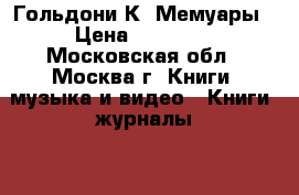 Гольдони К. Мемуары › Цена ­ 16 000 - Московская обл., Москва г. Книги, музыка и видео » Книги, журналы   . Московская обл.